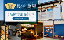 581.【１日１組限定】民泊　萬屋（よろずや）４名様宿泊券（ファミリー・グループ）『素泊り（食事なし）』