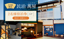 582.【１日１組限定】民泊　萬屋（よろずや）ペア宿泊券『素泊り（食事なし）』