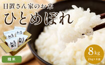 162.日置さん家のお米「ひとめぼれ」2kg×4袋【精米・2025年産】【米&nbsp;新米&nbsp;ブランド米&nbsp;鳥取県産&nbsp;ごはん&nbsp;白米&nbsp;おにぎり&nbsp;弁当&nbsp;2025年産&nbsp;ひとめぼれ&nbsp;こめ&nbsp;鳥取&nbsp;国産】