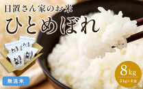 164.日置さん家のお米「ひとめぼれ」2kg×4袋【無洗米・2025年産】【米&nbsp;新米&nbsp;ブランド米&nbsp;鳥取県産&nbsp;ごはん&nbsp;白米&nbsp;おにぎり&nbsp;弁当&nbsp;2025年産&nbsp;ひとめぼれ&nbsp;こめ&nbsp;鳥取&nbsp;国産】