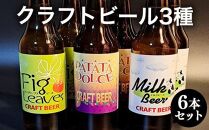 621.クラフトビール３種６本セット ※離島への配送不可