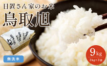 206.日置さん家のお米「鳥取旭」3kg×3袋【無洗米・2025年産】【米&nbsp;ブランド米&nbsp;鳥取県産&nbsp;ごはん&nbsp;白米&nbsp;おにぎり&nbsp;弁当&nbsp;2025年産&nbsp;鳥取旭&nbsp;こめ&nbsp;鳥取&nbsp;国産】