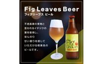 616.Fig　Leaves　Beer　３本セット※離島への配送不可