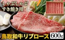 640.鳥取和牛リブロース　しゃぶしゃぶ・すき焼き用　600g（300g×2P）【化粧箱入り】