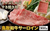 642.鳥取和牛サーロイン　しゃぶしゃぶ・すき焼き用　900g（450g×2P）【化粧箱入り】