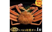 おすすめ 663.[ボイル]タグ付き松葉ガニ 特大1枚(900g〜1kg前後)[着日指定不可]※2025年11月上旬〜2026年3月下旬頃に順次発送予定[かに カニ 蟹]