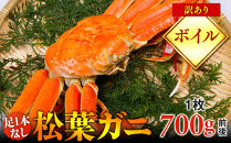 【ボイル】足1本なし　訳あり　松葉ガニ　中1枚（700g前後）【着日指定不可】※2025年11月上旬～2026年3月下旬頃に順次発送予定《かに カニ 蟹》