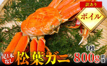 【ボイル】足1本なし　訳あり　松葉ガニ　大1枚（800g前後）【着日指定不可】※2025年11月上旬～2026年3月下旬頃に順次発送予定《かに カニ 蟹》