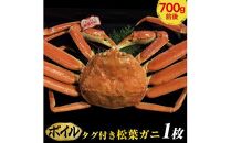 おすすめ 691.[早期受付][ボイル]タグ付き松葉ガニ 中1枚(700g前後)[かに カニ 蟹 ズワイガニ ]※着日指定不可※2025年11月上旬頃から順次発送予定