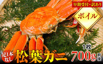 【早期受付】【ボイル】足1本なし　訳あり　松葉ガニ　中1枚（700g前後）《かに&nbsp;カニ&nbsp;蟹&nbsp;ズワイガニ&nbsp;》※着日指定不可※2025年11月上旬頃から順次発送予定【蟹&nbsp;かに&nbsp;松葉ガニ&nbsp;松葉蟹&nbsp;鳥取県産&nbsp;国産&nbsp;松葉ガニ&nbsp;北栄町&nbsp;おすすめ&nbsp;人気】