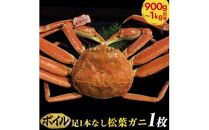 おすすめ 692.[早期受付][ボイル]足1本なし 訳あり 松葉ガニ 特大1枚(900g〜1kg前後)[かに カニ 蟹 ズワイガニ ]※着日指定不可※2025年11月上旬頃から順次発送予定