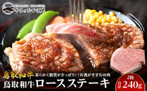 703.鳥取和牛ロースステーキ2枚(240g)