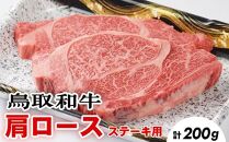 713.鳥取和牛肩ロースステーキ　1～2枚　合計200ｇ