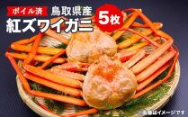 おすすめ 751.鳥取県産 ボイル紅ズワイガニ5枚セット※着日指定不可※離島への配送不可※2026年2月上旬〜4月下旬頃に順次発送予定