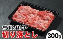 720.鳥取和牛切り落とし（300g）