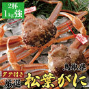 おすすめ 755.[活][2025年11月発送]特撰 松葉がに[ブランドタグ付き] 特大2杯(1kg超×2杯)