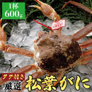 768.【活】≪2025年12月～2026年1月発送≫&nbsp;特撰&nbsp;松葉がに【ブランドタグ付き】&nbsp;600g超×1杯