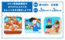778.コナン百貨店限定オリジナルコナンミニハンカチ3点セット【名探偵コナン&nbsp;コナン&nbsp;タオル&nbsp;ハンカチ&nbsp;ミニハンカチ&nbsp;セット&nbsp;オリジナル&nbsp;おすすめ&nbsp;人気&nbsp;鳥取県&nbsp;北栄町】