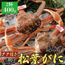 おすすめ 773.[活] ≪2025年11月発送≫ 特撰 松葉がに[ブランドタグ付き] 400g超×2杯