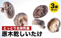 777.とっとり北栄町産 原木乾しいたけ3袋セット　※着日指定不可　※2025年4月上旬～9月下旬頃に順次発送予定
