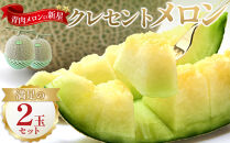 783.【先行予約】青肉メロンの新星「クレセントメロン」満足の２玉セット　※2026年７月中旬より順次発送予定【メロン&nbsp;くだもの&nbsp;果物&nbsp;フルーツ&nbsp;甘い&nbsp;先行予約&nbsp;鳥取県&nbsp;北栄町&nbsp;おすすめ&nbsp;人気】