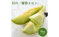 786.【先行予約】幻の「優香メロン」うれしい！3~4玉入 　※2025年６月下旬より順次発送予定