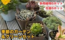 おすすめ 811.季節のガーデン&グリーンセット ※離島への配送不可