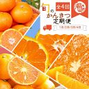 【1・2・3・4月 全4回 定期便】紀州和歌山産旬のご家庭用柑橘セット(みかん・不知火・せとか・清見)【UT130】