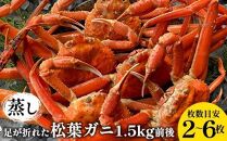 117.【先行予約】訳あり 足が折れた蒸し松葉ガニのセット　1.5kg前後（枚数目安2~6枚) ◇ ≪かに カニ 松葉蟹 ズワイガニ 海鮮 魚介類≫　※2025年11月上旬～2026年3月上旬頃に順次発送予定