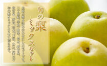 【品種はおまかせ】旬の梨ミックスセット&nbsp;3kg&nbsp;※2026年8月下旬～12月下旬頃に順次発送予定【梨&nbsp;なし&nbsp;果物&nbsp;フルーツ&nbsp;くだもの&nbsp;鳥取県&nbsp;北栄町&nbsp;おすすめ&nbsp;人気&nbsp;送料無料】