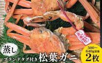 109.【先行予約】【蒸し】ブランドタグ付き松葉ガニ 500～640g前後　２枚◇ ≪かに カニ 蟹 ズワイガニ≫　※2025年11月上旬～2026年3月上旬頃に順次発送予定