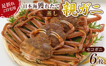 123.【先行予約】【蒸し】訳あり 足折れ ご自宅用 日本海獲れたて親ガニ（セコガニ）6枚 ※2025年11月上旬～12月下旬頃に順次発送予定【家庭用 松葉ガニ 松葉蟹 蟹 かに 甲殻類 ズワイガニ 鳥取県 北栄町 おすすめ 人気 送料無料】