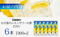 【大関】&nbsp;わが家のレモンサワーの素ZERO&nbsp;900ml　6本入り&nbsp;西宮市&nbsp;兵庫県