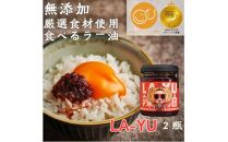 ＜無添加・プレミアム食べるラー油＞ LA-YU×2瓶　贈答・ギフト　淡路島の極味玉ねぎ100%使用