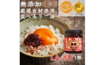 ＜無添加・プレミアム食べるラー油＞ LA-YU×1瓶　贈答・ギフト　淡路島の極味玉ねぎ100%使用