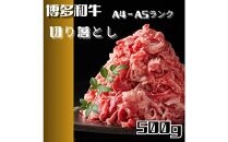【定期便3回】博多和牛A4ランク以上切り落とし　訳あり!　500g