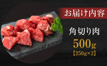 ＜お試し用＞＜神戸牛＞角切り　カレー・シチュー・煮込み用　500g(250g×2P)　[&nbsp;ふるさと納税&nbsp;神戸牛&nbsp;神戸ビーフ&nbsp;ブランド和牛&nbsp;訳あり&nbsp;訳アリ&nbsp;部位&nbsp;霜降り&nbsp;黒毛和牛&nbsp;国産牛&nbsp;和牛&nbsp;高級&nbsp;兵庫県&nbsp;神戸牛&nbsp;但馬&nbsp;西宮市&nbsp;]