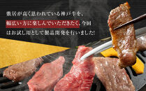 ＜神戸牛＞焼肉セット　800g(赤身焼肉400g、バラ焼肉400g)　[&nbsp;ふるさと納税&nbsp;神戸牛&nbsp;神戸ビーフ&nbsp;ブランド和牛&nbsp;訳あり&nbsp;訳アリ&nbsp;部位&nbsp;霜降り&nbsp;黒毛和牛&nbsp;国産牛&nbsp;和牛&nbsp;高級&nbsp;兵庫県&nbsp;神戸牛&nbsp;但馬&nbsp;西宮市&nbsp;]