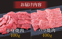＜神戸牛＞焼肉セット　800g(赤身焼肉400g、バラ焼肉400g)　[&nbsp;ふるさと納税&nbsp;神戸牛&nbsp;神戸ビーフ&nbsp;ブランド和牛&nbsp;訳あり&nbsp;訳アリ&nbsp;部位&nbsp;霜降り&nbsp;黒毛和牛&nbsp;国産牛&nbsp;和牛&nbsp;高級&nbsp;兵庫県&nbsp;神戸牛&nbsp;但馬&nbsp;西宮市&nbsp;]