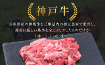 ＜神戸牛＞切り落とし　800g(200g×4P)　[&nbsp;ふるさと納税&nbsp;神戸牛&nbsp;神戸ビーフ&nbsp;ブランド和牛&nbsp;訳あり&nbsp;訳アリ&nbsp;部位&nbsp;霜降り&nbsp;黒毛和牛&nbsp;国産牛&nbsp;和牛&nbsp;高級&nbsp;兵庫県&nbsp;神戸牛&nbsp;但馬&nbsp;西宮市&nbsp;]