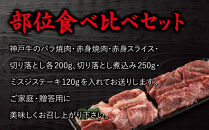 ＜神戸牛＞食べ比べセット　計約1.17kg　しゃぶしゃぶ・ステーキ・焼肉・煮込み　[ ふるさと納税 神戸牛 神戸ビーフ ブランド和牛 訳あり 訳アリ 部位 霜降り 黒毛和牛 国産牛 和牛 高級 兵庫県 神戸牛 但馬 西宮市 ]