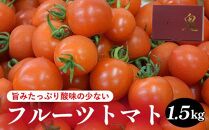 おすすめ 803.旨みたっぷり酸味の少ないフルーツトマト 1.5kg※着日指定不可※離島への配送不可