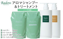 バーデンス　シャンプートリートメント（ハーブの香り）
