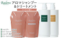 バーデンス　シャンプートリートメント（ウッディの香り）