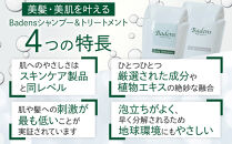 バーデンス　シャンプートリートメント（フレッシュエアーの香り）