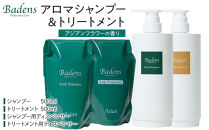 バーデンス　シャンプートリートメント（アジアンフラワーの香り）