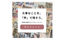 親に”記憶をたどる”会話時間をプレゼント・幸福感の生まれるインタビューサービス「声のアルバム」