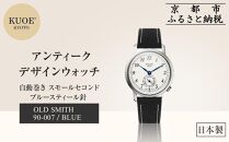 【KUOE】日本製 アンティークデザインウォッチ OLD SMITH 90-007 自動巻き スモールセコンド ブルースティール針[ 京都 腕時計 ブランド アンティーク ウォッチ おしゃれ 人気 おすすめ 男女兼用 メディアでも話題の ウォッチブランド ギフト プレゼント お祝い お取り寄せ 通販 送料無料 ふるさと納税 ]