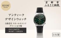 【KUOE】日本製 アンティークデザインウォッチ OLD SMITH 90-007 自動巻き スモールセコンド グリーン文字盤[ 京都 腕時計 ブランド アンティーク ウォッチ おしゃれ 人気 おすすめ 男女兼用 メディアでも話題の ウォッチブランド ギフト プレゼント お祝い お取り寄せ 通販 送料無料 ふるさと納税 ]