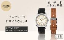 【KUOE】日本製 アンティークデザインウォッチ ROYAL SMITH 90-008 シルバー×ゴールド[ 京都 腕時計 ブランド アンティーク ウォッチ おしゃれ 人気 おすすめ 男女兼用 メディアでも話題の ウォッチブランド ギフト プレゼント お祝い お取り寄せ 通販 送料無料 ふるさと納税 ]